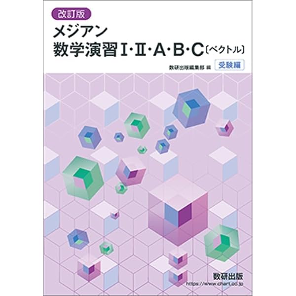希少価値　'04 メジアン数学演習1・2・A・B　解答付き Amazon.co.jp: メジアン数学演習I・II・A・B(受験編)解答編 : 数研出版